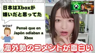 Xbox Games Showcaseミラー配信に来た海外勢のコメントが面白かった - See comments from overseas