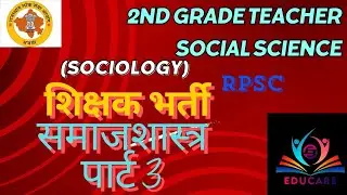 2nd ग्रेड अध्यापक| सामाजिक विज्ञान|समाजशास्त्र #rpsc