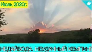 КЕМПИНГ. НЕДАЙВОДА. НЕУДАЧНЫЙ КЕМПИНГ. Что с рыбалкой?