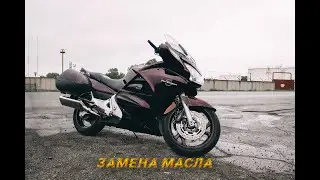 Замена масла ST1300 Pan European