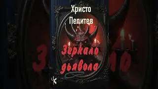 Христо Пелитев 