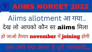 AIIMS NORCET 2022 allotment आ गया | option 1 and option 2 किसे चुनना है  ! full information
