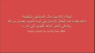شاهد قصه أحد أبطال الإدمان في ثوبه الجديد بفضل من الله وفاعلي الخير شاهد الفيديو إلي آخره