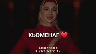 Реза ю хьан доьхьа яха🔥 