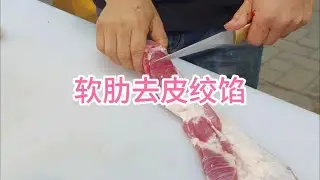 软肋去皮绞肉馅