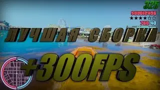 САМАЯ ФПС АПНУТАЯ СБОРКА ДЛЯ ГЕТТО САМП | FPS UP SAMP
