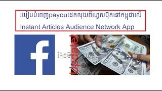 របៀបបំពេញpayoutដកលុយពីហ្វេសប៊ុកនៅកម្ពុជាលើ Instant Articles Audience Network App