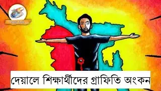 রং তুলিতে শিক্ষার্থীরা || রক্তাক্ত জুলাইয়ের স্মৃতিতে রঙিন দেয়ালগুলো || শিক্ষার্থীদের গ্রাফিতি অংকন