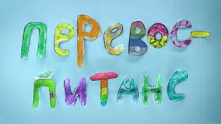 Перевоспитание