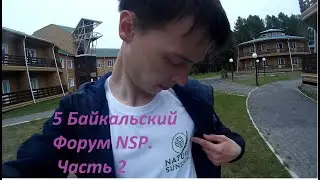 Мой Влог v.3.9 - 5 Байкальский Форум NSP. Часть 2
