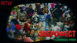 ЗВЕРОФЕСТ FURRUSSIC PARK 2023! #фурри #ивент #фурсьют
