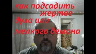 как подсадить жертве духа или мелкого демона
