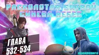 Расколотая Битвой Синева Небес 5 сезон 54 серия: Что это такое 532-534 глава - Аудиокнига