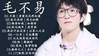 [毛不易 Mao Buyi ] 毛不易歌曲合集 2021 | Best Songs Of Mao Buyi 2021 | 2021 流行 歌曲 毛不易