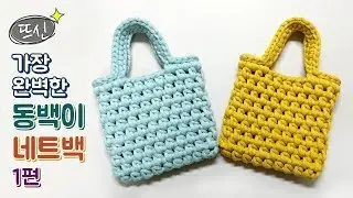 how to Crochet camellia net bag Vol 1!