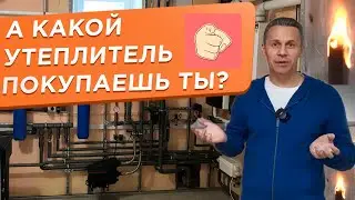 🌕 Какой утеплитель лучше использовать в своём доме? Испытываем, сравниваем, делаем выводы!