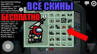 ВСЕ СКИНЫ В АМОНГ АС БЕСПЛАТНО!! ХЕЛОУНСКИЕ СКИНЫ!!
