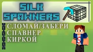 ⛏ПЛАГИН ДЛЯ ДОБЫЧИ СПАВНЕРА. Silk Spawners ОБЗОР И НАСТРОЙКА Плагина Tutorial/Overview