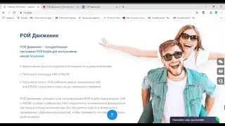 Рой Клуб. Программа Рой Движение. Кратко о том что такое РОЙ Движение.