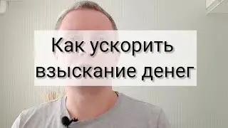 Как ускорить взыскание денег с должника