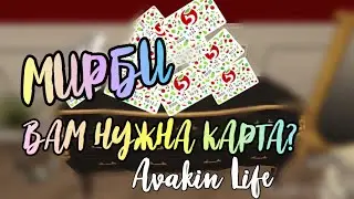 МИРБИ - ВАМ НУЖНА КАРТА? | Comedy at Avakin Life |