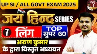 UP SI New Vacancy 2024 | UP SI JAI HIND SERIES - लिंग | TOP QUESTIONS OF LING | Arun Sir