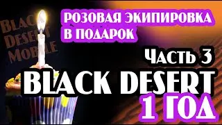 Black Desert Mobile: Розовый шмот и предсоздание NOVA