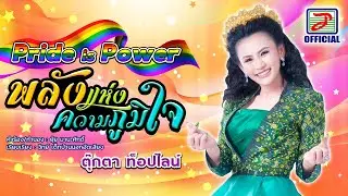 Pride is Power พลังแห่งความภูมิใจ - TookTa Topline : ตุ๊กตา ท็อปไลน์ [OFFICIAL Lyric Video]