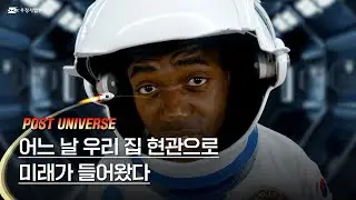 [우체국] 어느 날 우리 집 현관으로 미래가 들어왔다 | 포스트 유니버스(POST UNIVERSE)