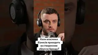 «Коли власники бізнесів приходять створити обличчя бренду?» -Денис Волосов| по-своєму про ІТ #shorts