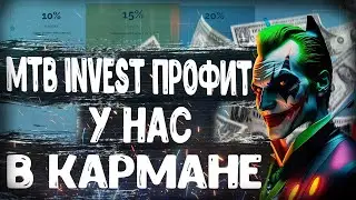 MTB INVEST  КАЧАЕМ ПРОФИТ КАЖДЫЙ ДЕНЬ