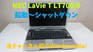 (WindowsMe)NEC LaVie T LT700/0起動～シャットダウン