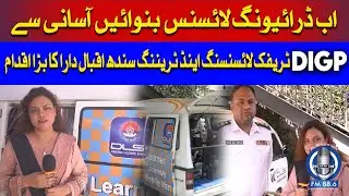 Get Learner's License via Mobile Van in Sindh | DIGP Iqbal Dara's Efforts | Sindh Police FM