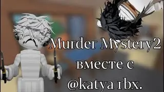 играю вместе с 