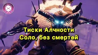 Тиски Алчности соло, без смертей | Призматический Титан ✅ (Destiny 2)