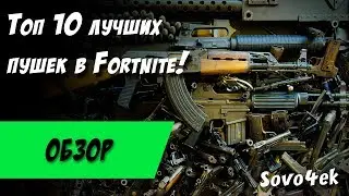 Топ 10 лучших пушек в мире Fortnite