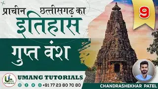 CGAH9 | गुप्त वंश  (छतीसगढ़ का प्राचीन इतिहास) |  CG Ancient History By Umang Tutorials | 𝕃𝕀𝕍𝔼