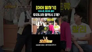 존,앤드류,찰리💂‍♂️와 함께하는 이어말하기😆| 오만원빵💸💛