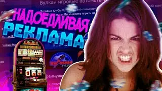 НАДОЕДЛИВАЯ РЕКЛАМА