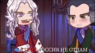 Я тебе Россия не отдам!|Меншиков и Долгоруков
