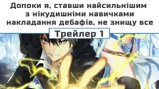 Допоки я, ставши найсильнішим з нікудишніми навичками накладання дебафів, не знищу все (субтитри)