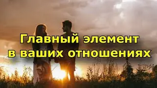 Вы никогда не будете счастливы вместе, если этого элемента нет в ваших отношениях