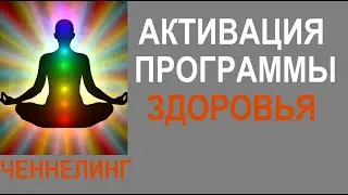 АКТИВАЦИЯ ПРОГРАММЫ ЗДОРОВЬЯ