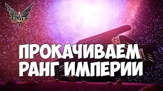 Elite: Dangerous - Прокачиваем ранг империи