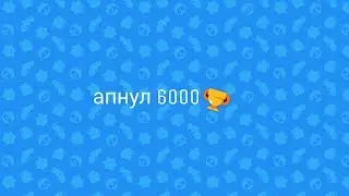 Апнул 6000 кубков | Brawl Stars