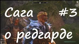 Skyrim Association Evolution 2,7.Сага о редгарде  # 3.Мертвецы и Соратники.