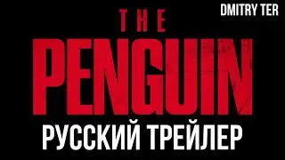 Пингвин 2024 (Русский тизер) | Озвучка от DMITRY TER | The Penguin