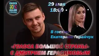 Голоса Большой Страны #4