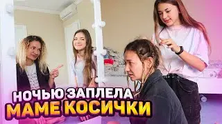 НОЧЬЮ Заплела Маме КОСИЧКИ😁ПРАНК над Мамой😁 Liza Nice
