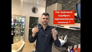 Как правильно подобрать парикмахерские ножницы ?